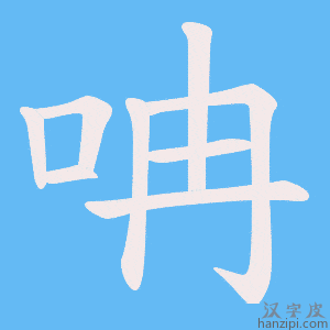 《呥》的笔顺动画写字动画演示