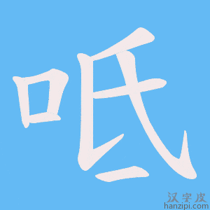 《呧》的笔顺动画写字动画演示