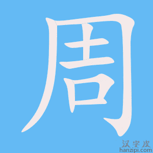 《周》的笔顺动画写字动画演示