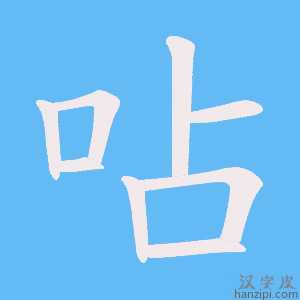 《呫》的笔顺动画写字动画演示