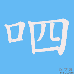《呬》的笔顺动画写字动画演示
