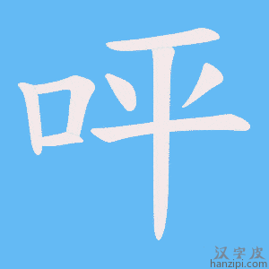 《呯》的笔顺动画写字动画演示