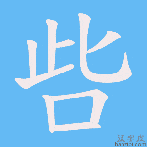 《呰》的笔顺动画写字动画演示