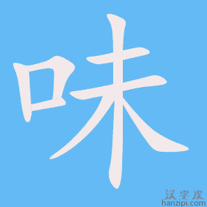 《味》的笔顺动画写字动画演示