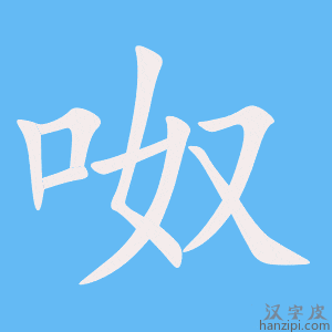 《呶》的笔顺动画写字动画演示