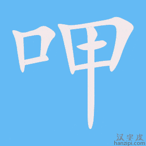 《呷》的笔顺动画写字动画演示