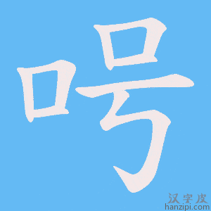 《呺》的笔顺动画写字动画演示