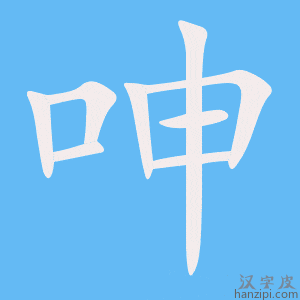 《呻》的笔顺动画写字动画演示