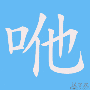 《咃》的笔顺动画写字动画演示