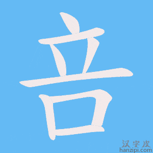《咅》的笔顺动画写字动画演示