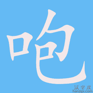 《咆》的笔顺动画写字动画演示