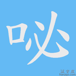 《咇》的笔顺动画写字动画演示