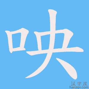 《咉》的笔顺动画写字动画演示