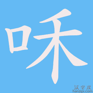 《咊》的笔顺动画写字动画演示
