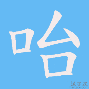 《咍》的笔顺动画写字动画演示