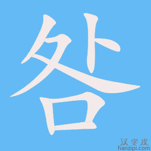 《咎》的笔顺动画写字动画演示