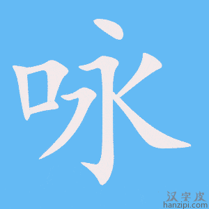 《咏》的笔顺动画写字动画演示