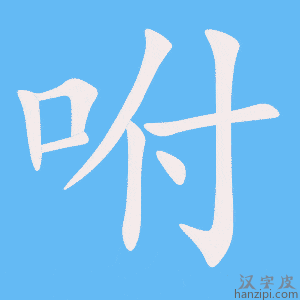 《咐》的笔顺动画写字动画演示