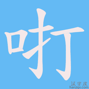 《咑》的笔顺动画写字动画演示