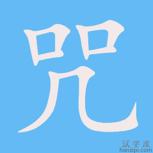 《咒》的笔顺动画写字动画演示