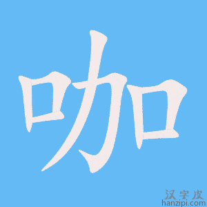 《咖》的笔顺动画写字动画演示