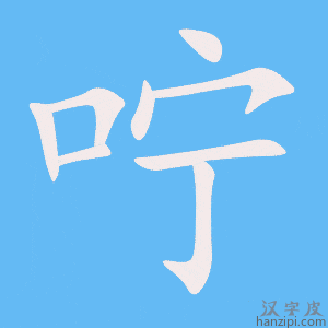 《咛》的笔顺动画写字动画演示