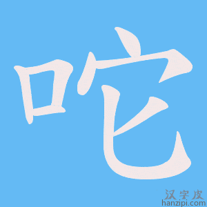 《咜》的笔顺动画写字动画演示