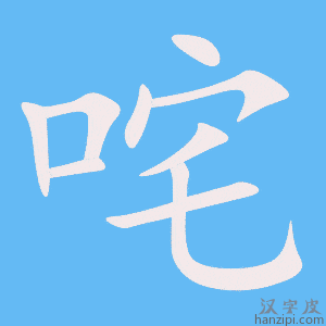 《咤》的笔顺动画写字动画演示