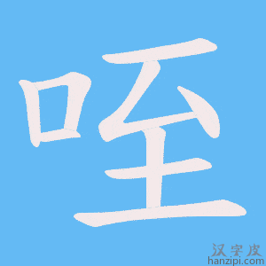 《咥》的笔顺动画写字动画演示