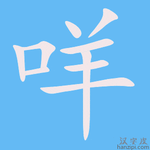 《咩》的笔顺动画写字动画演示
