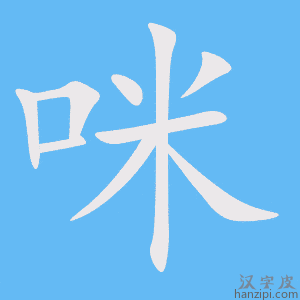 《咪》的笔顺动画写字动画演示