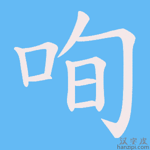 《咰》的笔顺动画写字动画演示