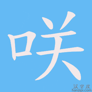 《咲》的笔顺动画写字动画演示