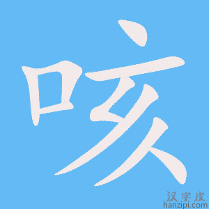 《咳》的笔顺动画写字动画演示