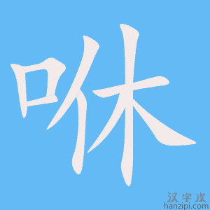 《咻》的笔顺动画写字动画演示