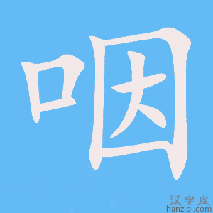 《咽》的笔顺动画写字动画演示