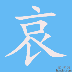《哀》的笔顺动画写字动画演示
