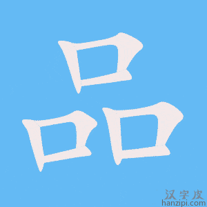 《品》的笔顺动画写字动画演示