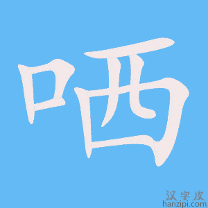《哂》的笔顺动画写字动画演示