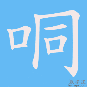 《哃》的笔顺动画写字动画演示
