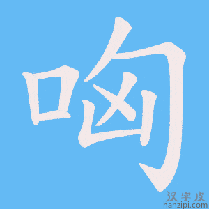 《哅》的笔顺动画写字动画演示