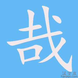 《哉》的笔顺动画写字动画演示