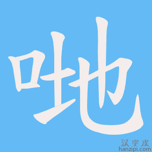 《哋》的笔顺动画写字动画演示