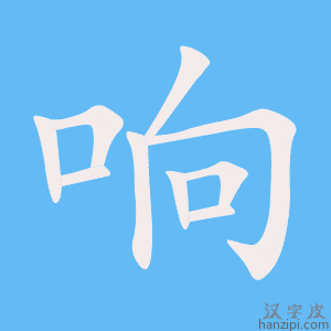 《响》的笔顺动画写字动画演示