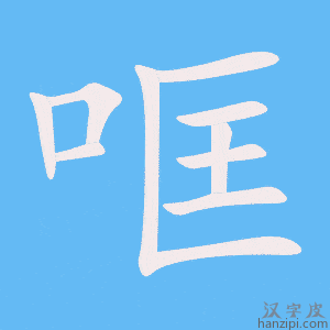 《哐》的笔顺动画写字动画演示