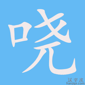 《哓》的笔顺动画写字动画演示