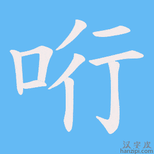 《哘》的笔顺动画写字动画演示