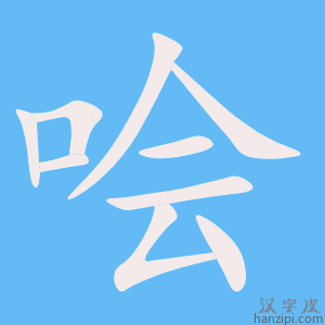 《哙》的笔顺动画写字动画演示