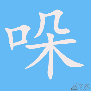 《哚》的笔顺动画写字动画演示