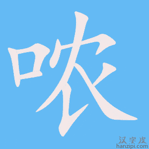 《哝》的笔顺动画写字动画演示